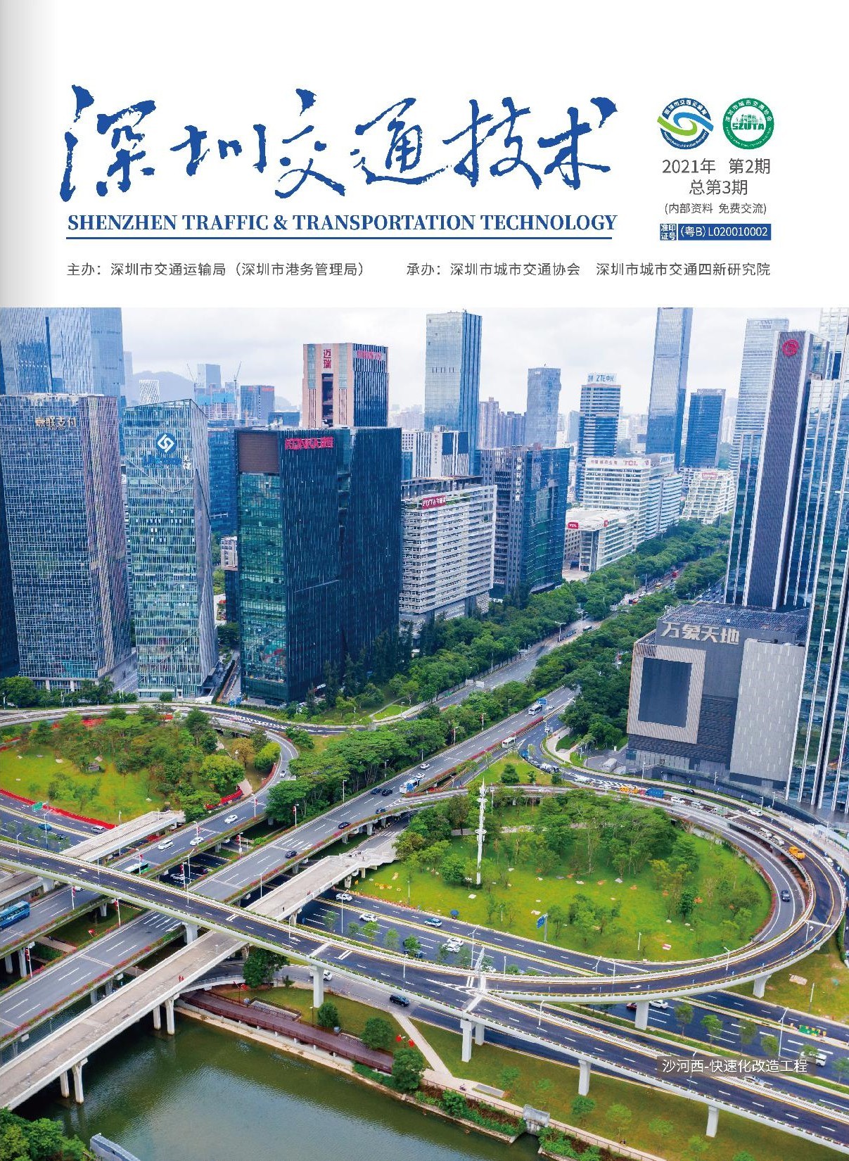 《深圳交通技术》2021年第二期